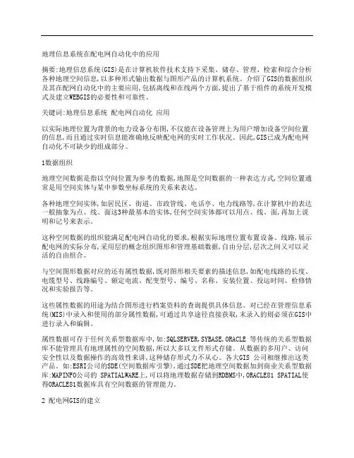 [地理信息,系统,配电网]地理信息系统在配电网自动化中的应用