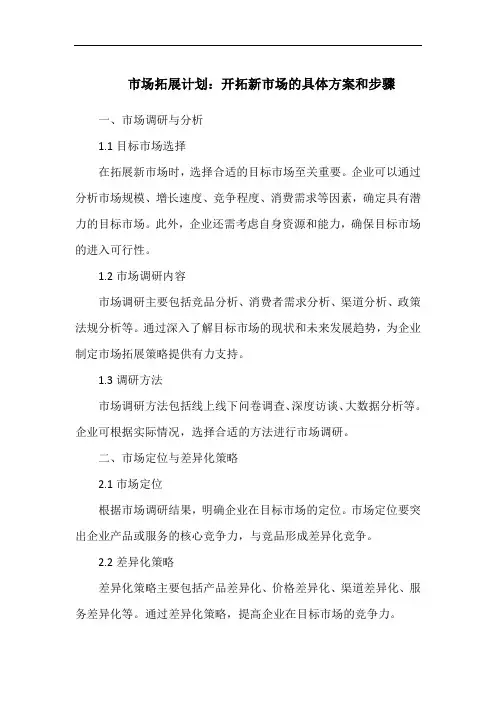 市场拓展计划：开拓新市场的具体方案和步骤