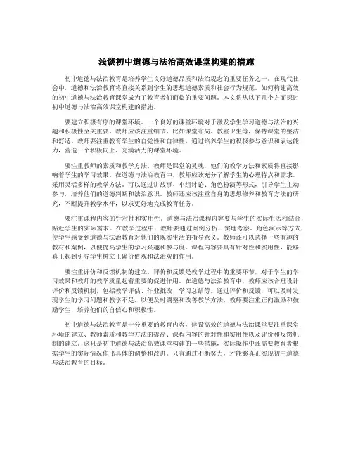 浅谈初中道德与法治高效课堂构建的措施