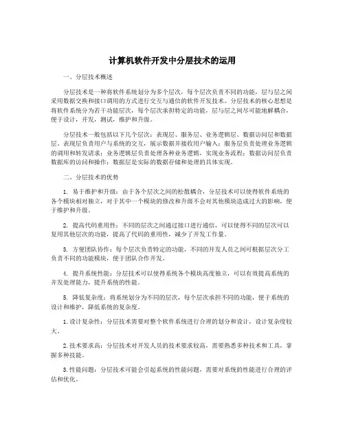 计算机软件开发中分层技术的运用
