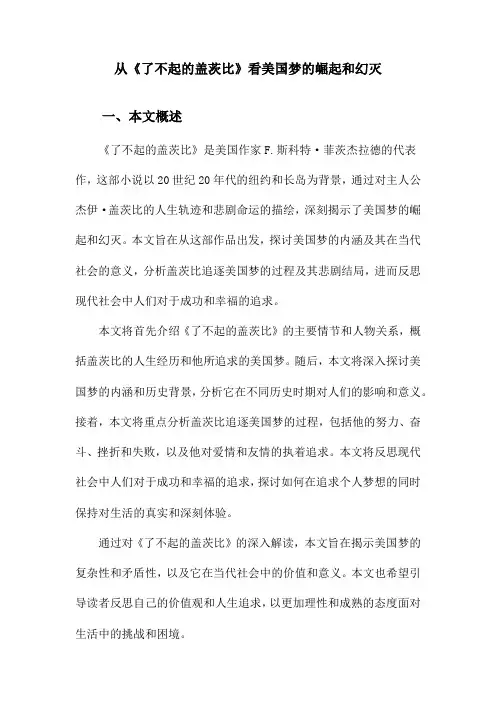 从《了不起的盖茨比》看美国梦的崛起和幻灭