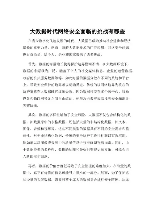 大数据时代网络安全面临的挑战有哪些
