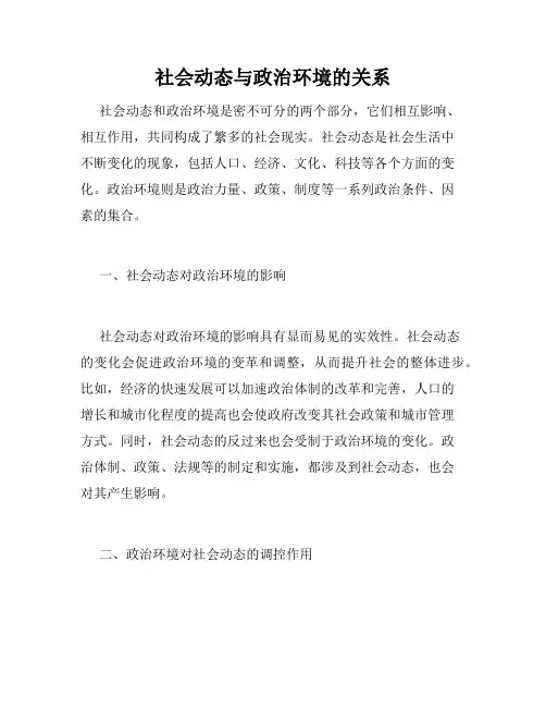 社会动态与政治环境的关系