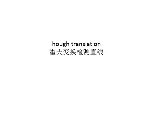 霍夫变换(详解)
