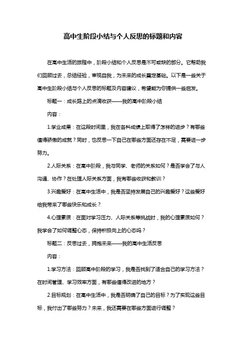 高中生阶段小结与个人反思的标题和内容