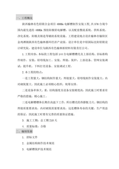某新材料公司400ka电解槽制安工程施工组织设计方案_毕业论文