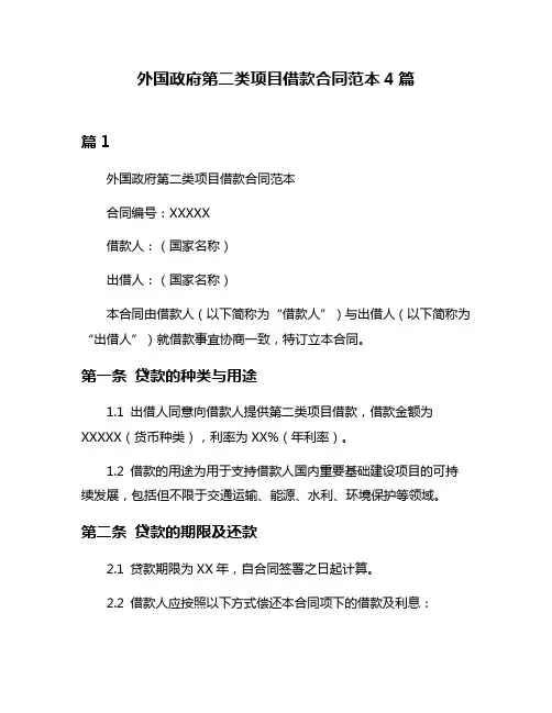 外国政府第二类项目借款合同范本4篇