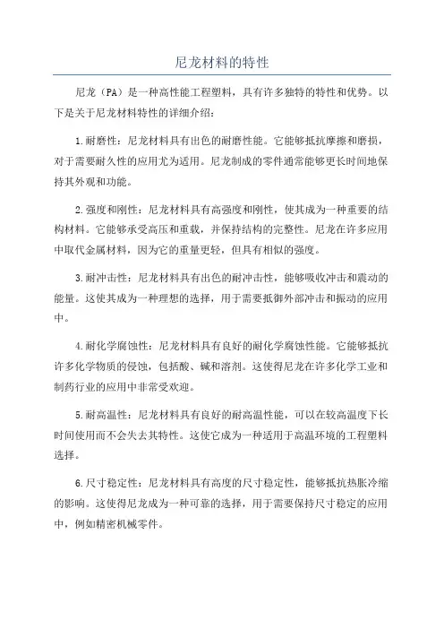 尼龙材料的特性