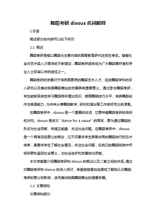 舞蹈考研disous名词解释
