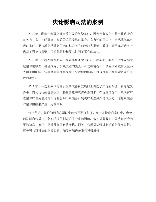 舆论影响司法的案例