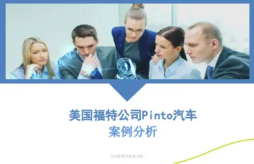 福特公司Pinto汽车案例分析