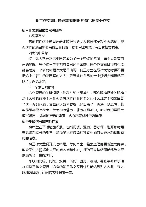 初三作文题目最经常考哪些如何写出高分作文