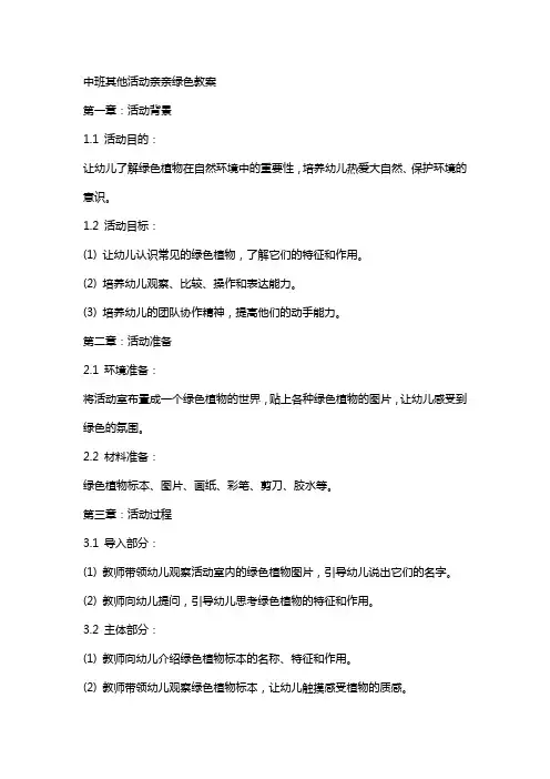 中班其他活动亲亲绿色教案