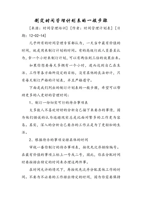 制定时间管理计划表的一般步骤