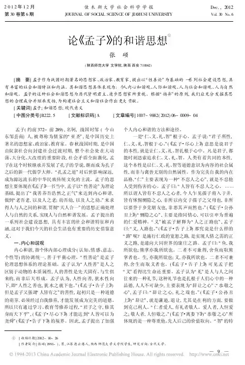 孟子的和谐思想