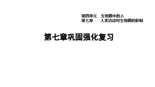 人教版七年级生物下册第七章巩固强化复习 习题课件