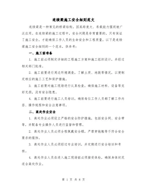 连续梁施工安全细则范文（3篇）