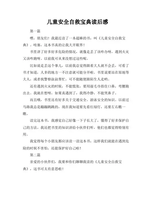 儿童安全自救宝典读后感