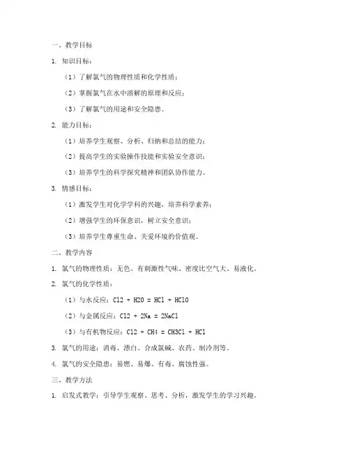 教学设计方案氯气的性质