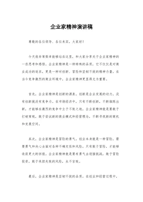 企业家精神演讲稿