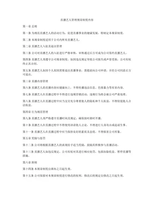 直播艺人管理规章制度内容