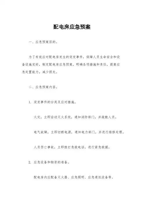 配电房应急预案
