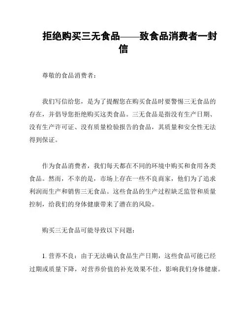 拒绝购买三无食品——致食品消费者一封信