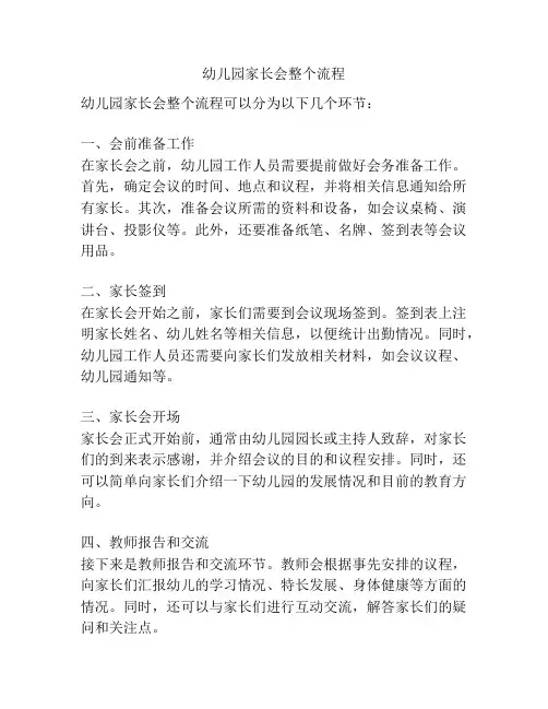 幼儿园家长会整个流程