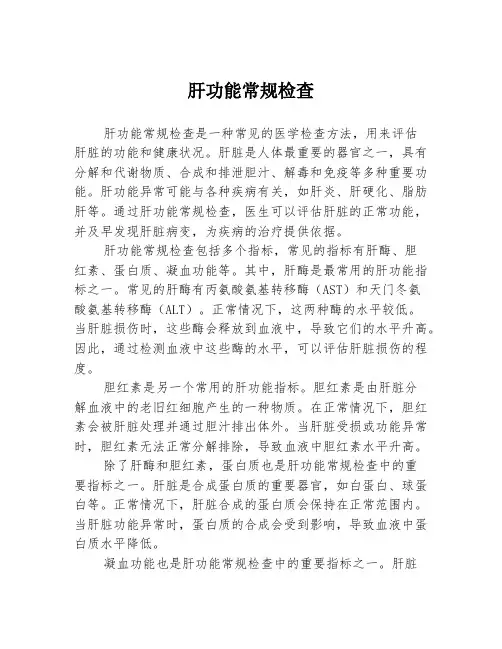 肝功能常规检查