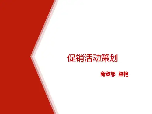 促销活动策划培训课件