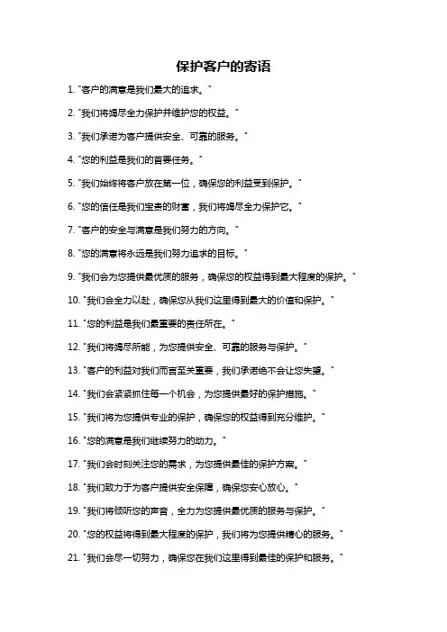 保护客户的寄语