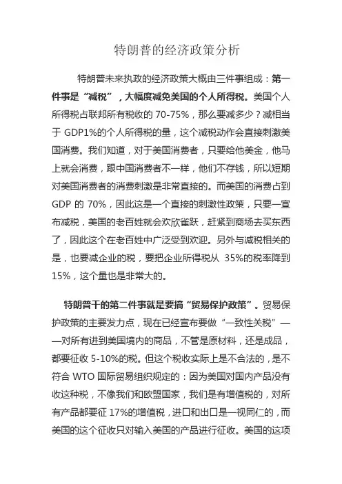 特朗普的经济政策分析