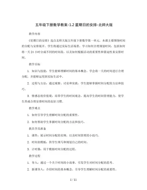 五年级下册数学教案-1.2星期日的安排-北师大版