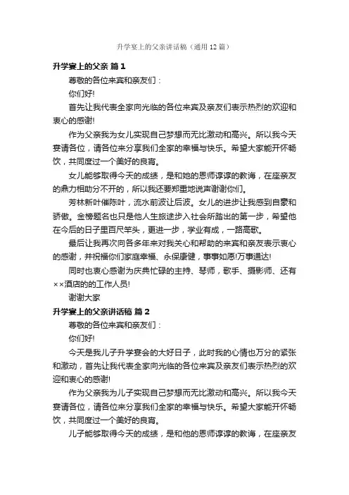升学宴上的父亲讲话稿（通用12篇）