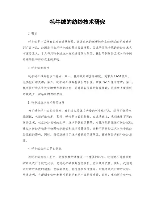 牦牛绒的纺纱技术研究