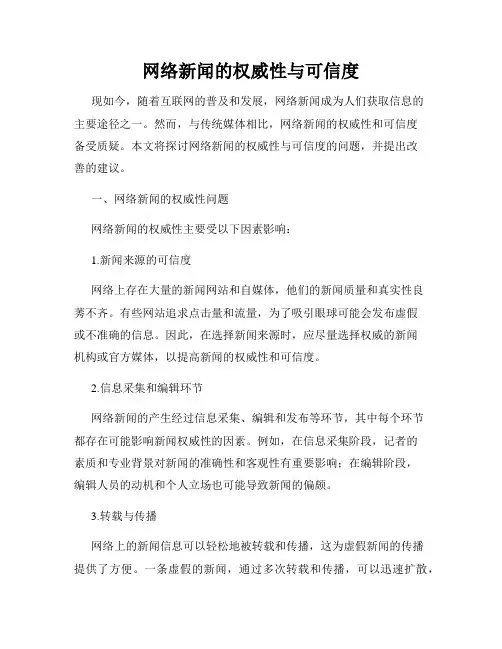 网络新闻的权威性与可信度