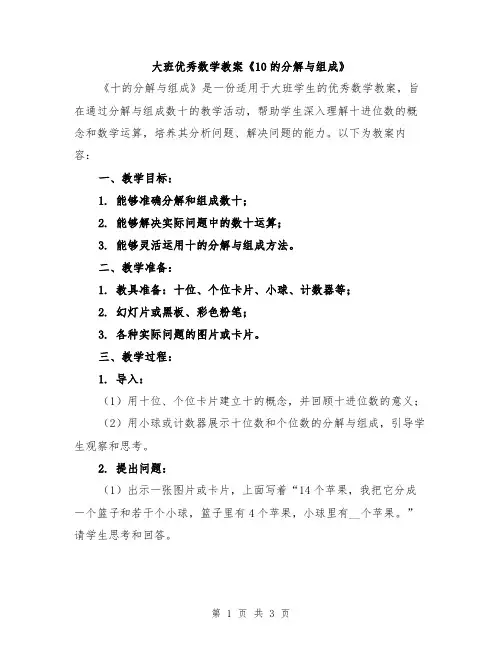 大班优秀数学教案《10的分解与组成》