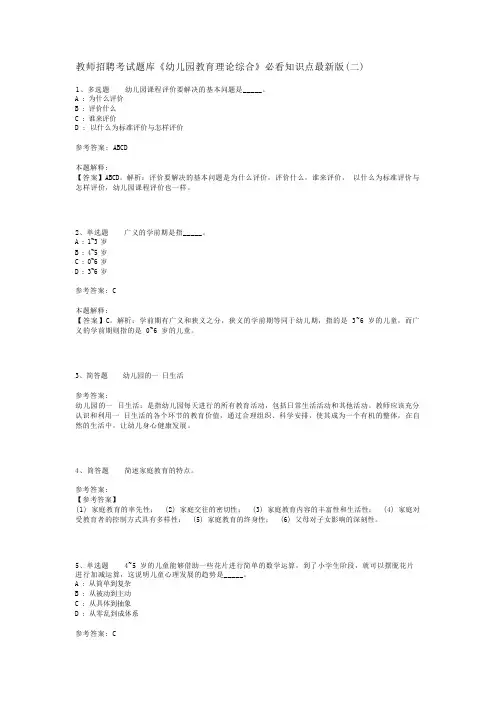 教师招聘考试题库《幼儿园教育理论综合》必看知识点最新版(二)_3
