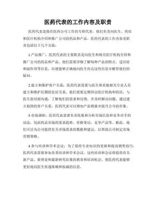 医药代表的工作内容及职责