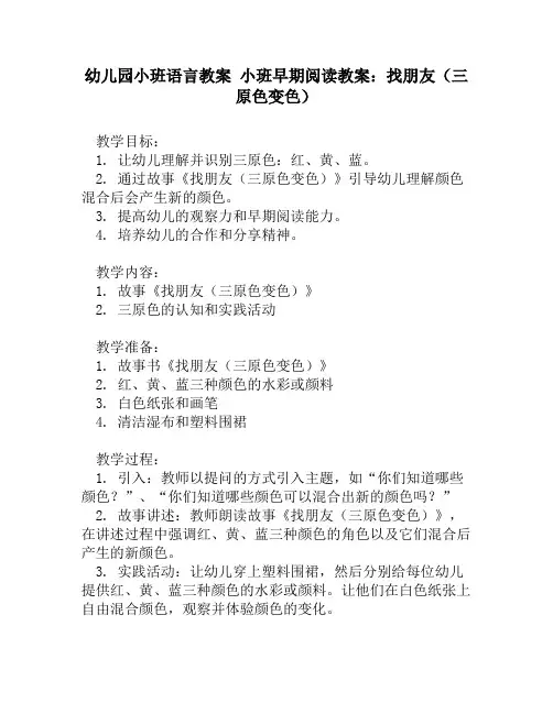 幼儿园小班语言教案 小班早期阅读教案：找朋友(三原色变色)