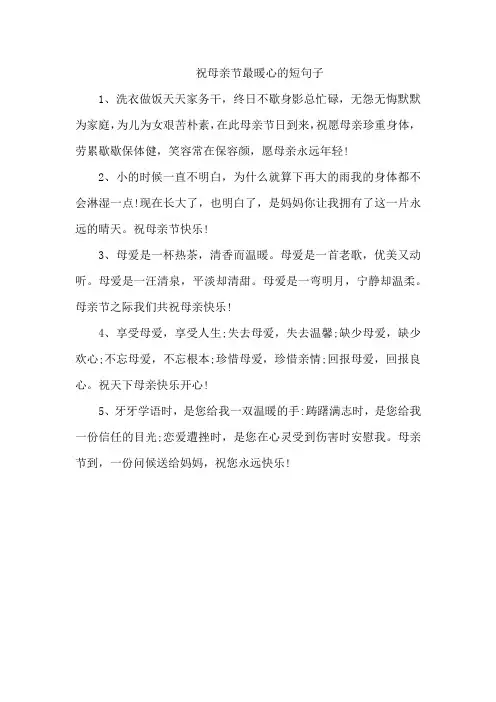 祝母亲节最暖心的短句子