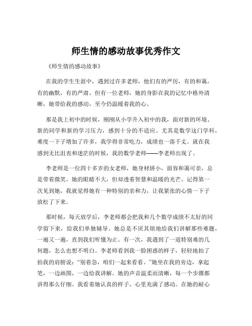 师生情的感动故事优秀作文
