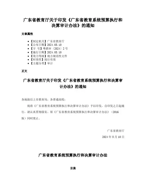 广东省教育厅关于印发《广东省教育系统预算执行和决算审计办法》的通知