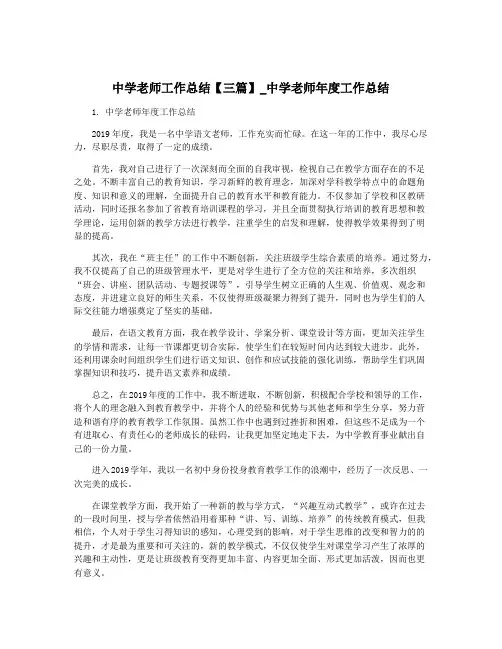中学老师工作总结【三篇】_中学老师年度工作总结