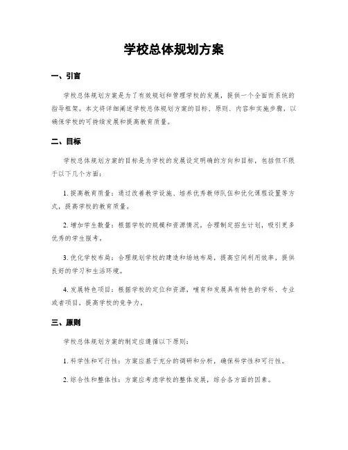 学校总体规划方案