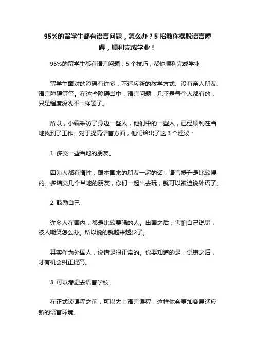 95%的留学生都有语言问题，怎么办？5招教你摆脱语言障碍，顺利完成学业！