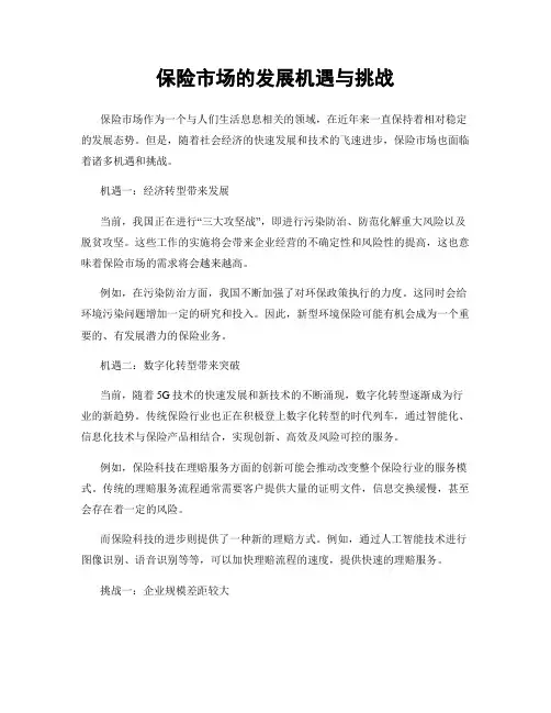 保险市场的发展机遇与挑战