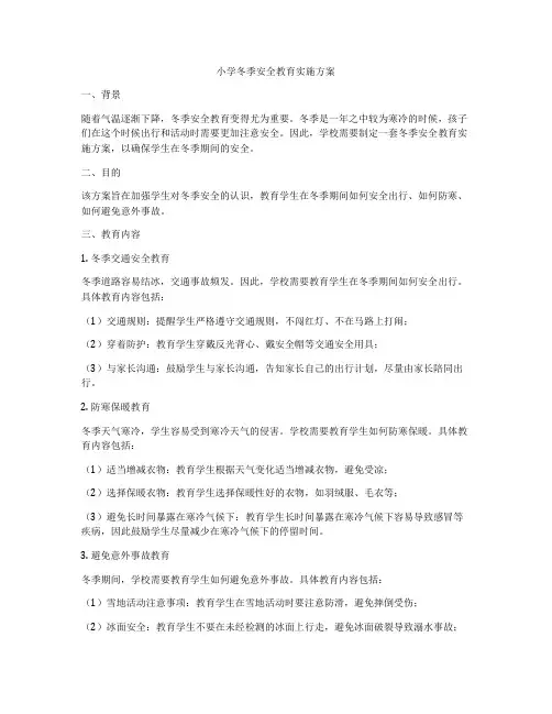 小学冬季安全教育实施方案