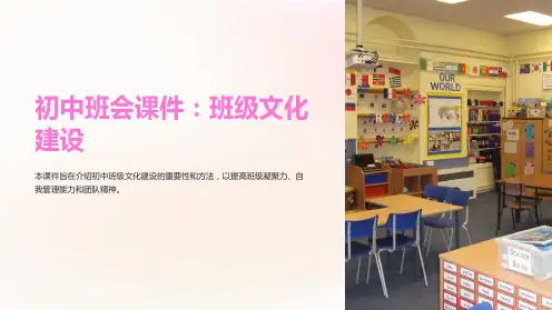 初中班会课件：班级文化建设
