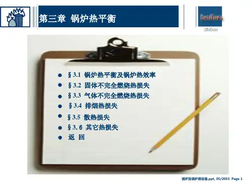 3 第三章  锅炉的热平衡